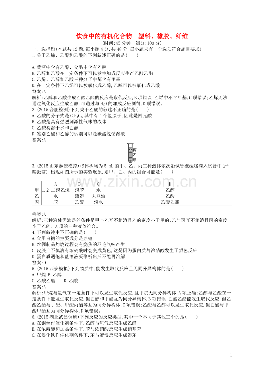 高优指导2021版高三化学一轮复习第9单元重要的有机化合物饮食中的有机化合物塑料橡胶纤维考点规范练鲁科版.doc_第1页