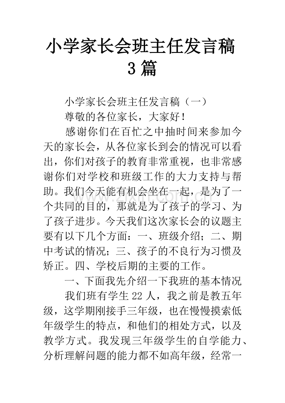 小学家长会班主任发言稿3篇.docx_第1页