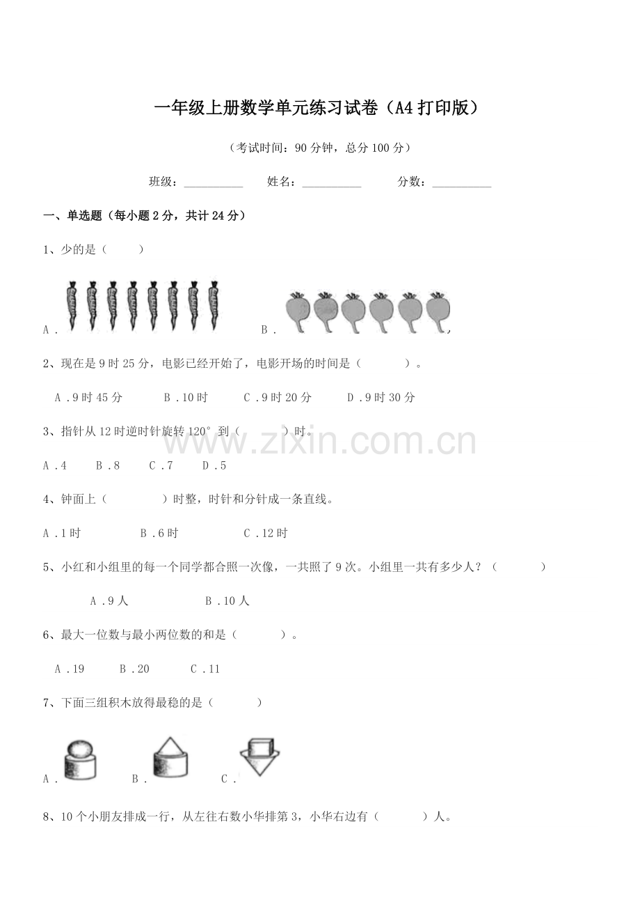 2021-2022年度莆田市城厢区文献小学一年级上册数学单元练习试卷(A4打印版).docx_第1页