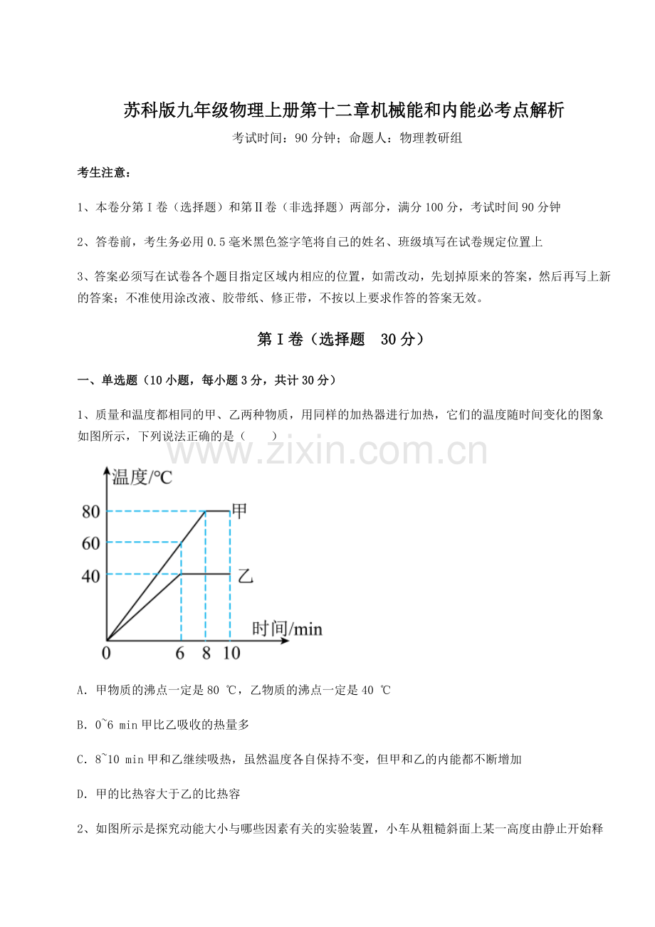 考点攻克苏科版九年级物理上册第十二章机械能和内能必考点解析试题(详解版).docx_第1页