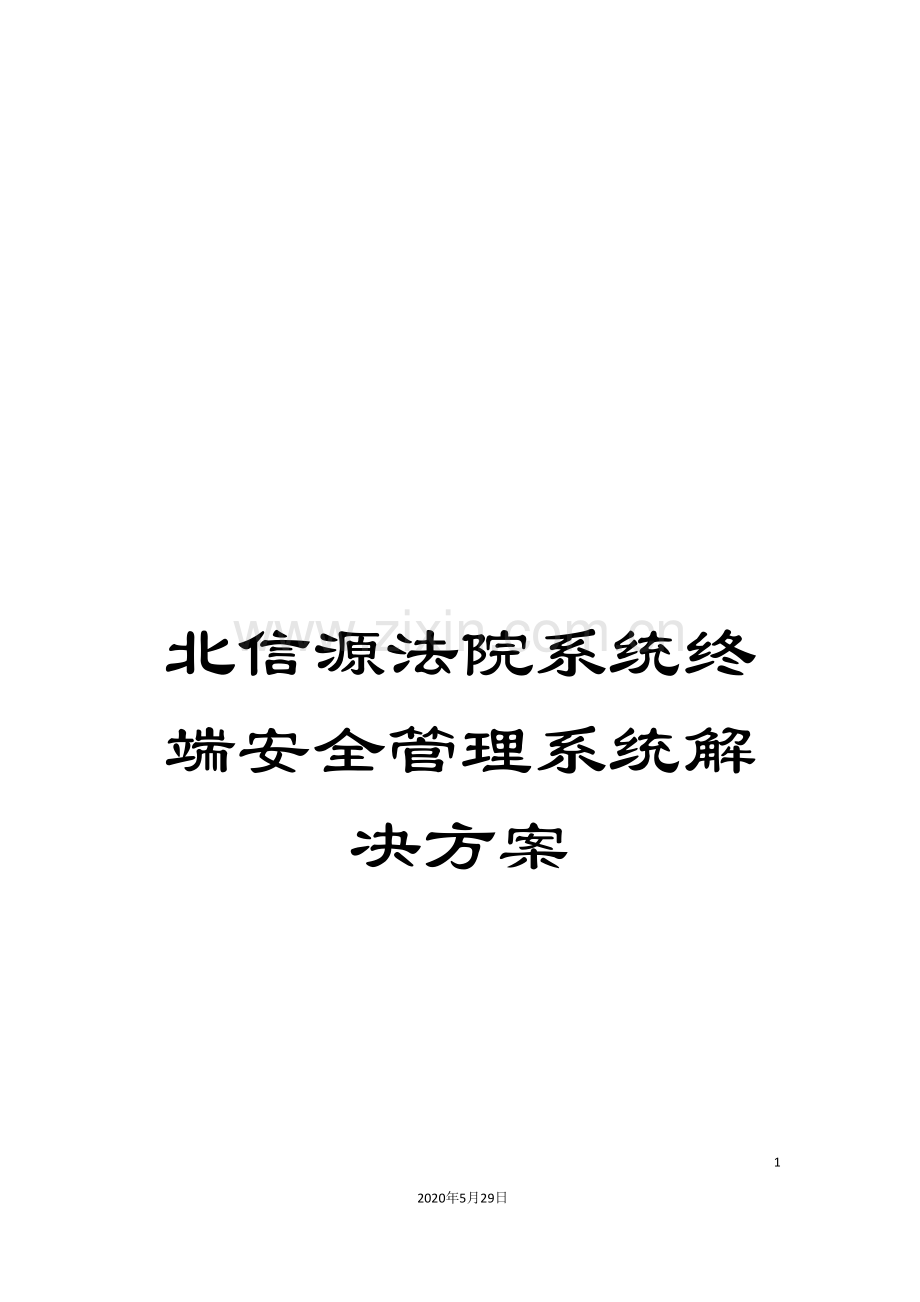 北信源法院系统终端安全管理系统解决方案.doc_第1页