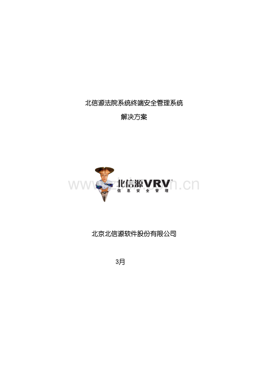 北信源法院系统终端安全管理系统解决方案.doc_第3页