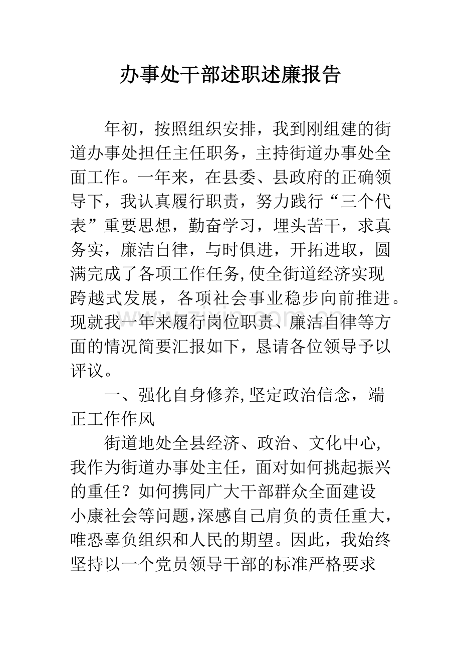 办事处干部述职述廉报告.docx_第1页