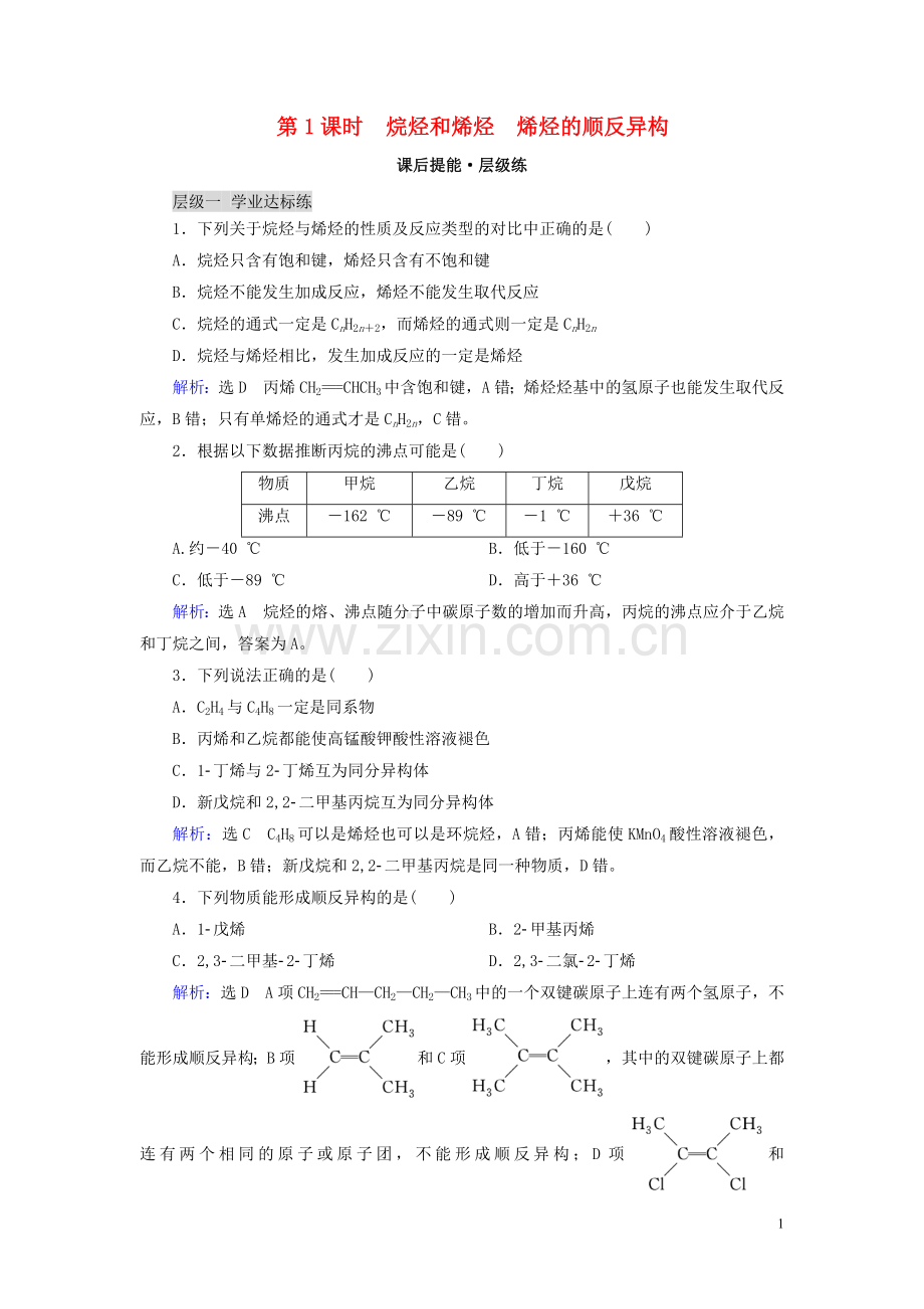 2019_2020学年高中化学第2章烃和卤代烃第1节脂肪烃第1课时烷烃和烯烃烯烃的顺反异构练习新人教版选修5.doc_第1页