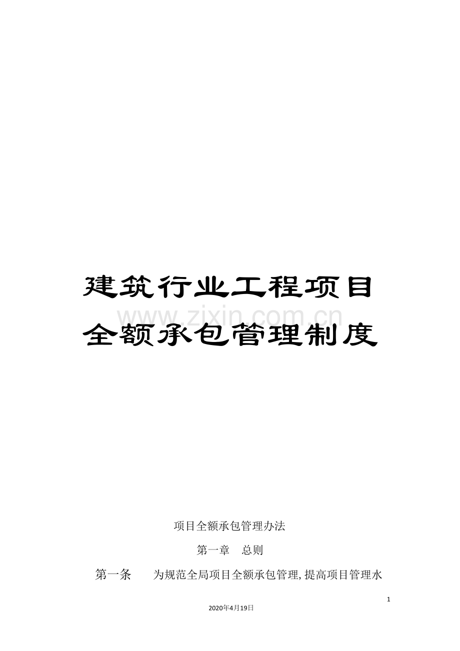 建筑行业工程项目全额承包管理制度.doc_第1页