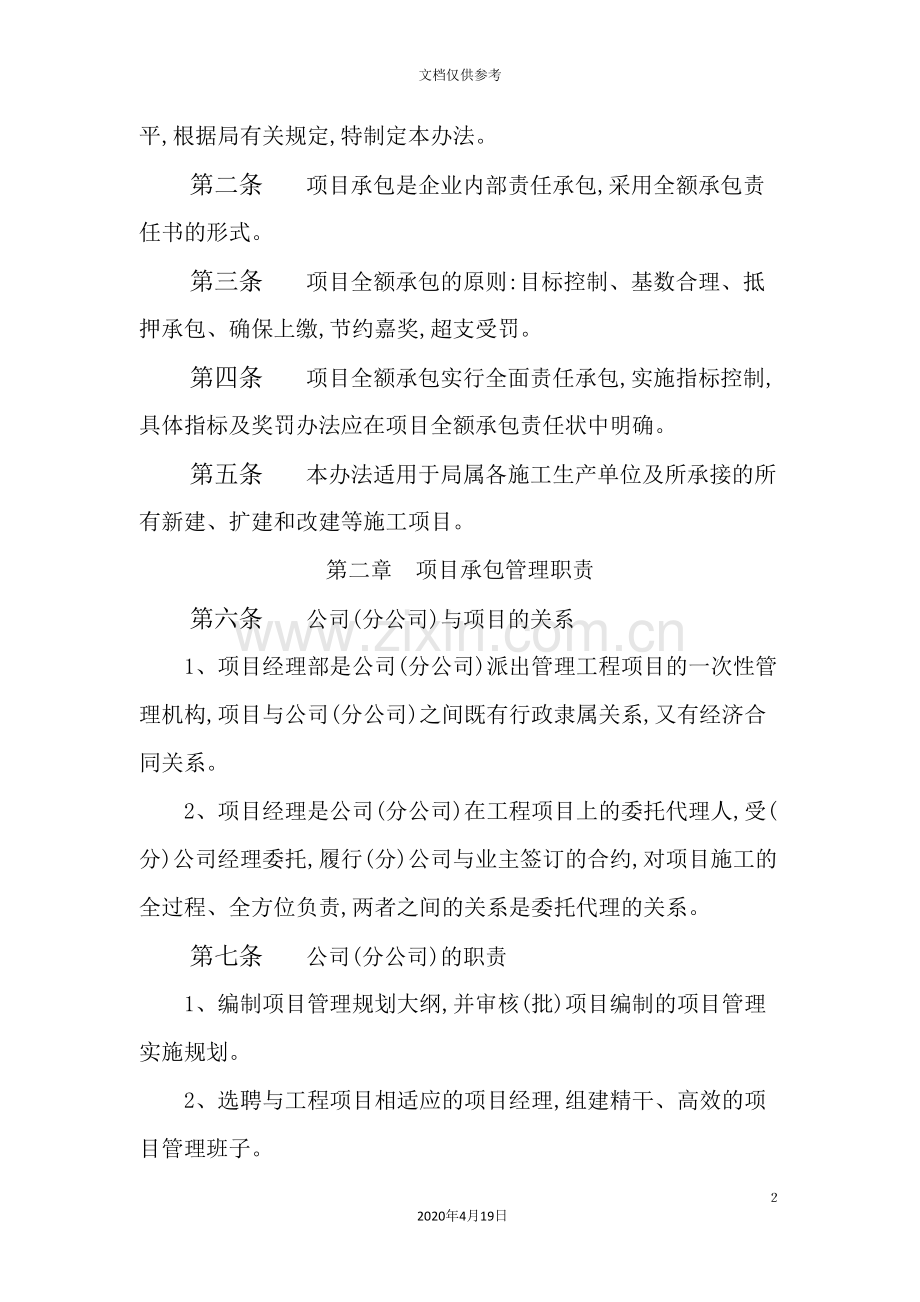 建筑行业工程项目全额承包管理制度.doc_第2页