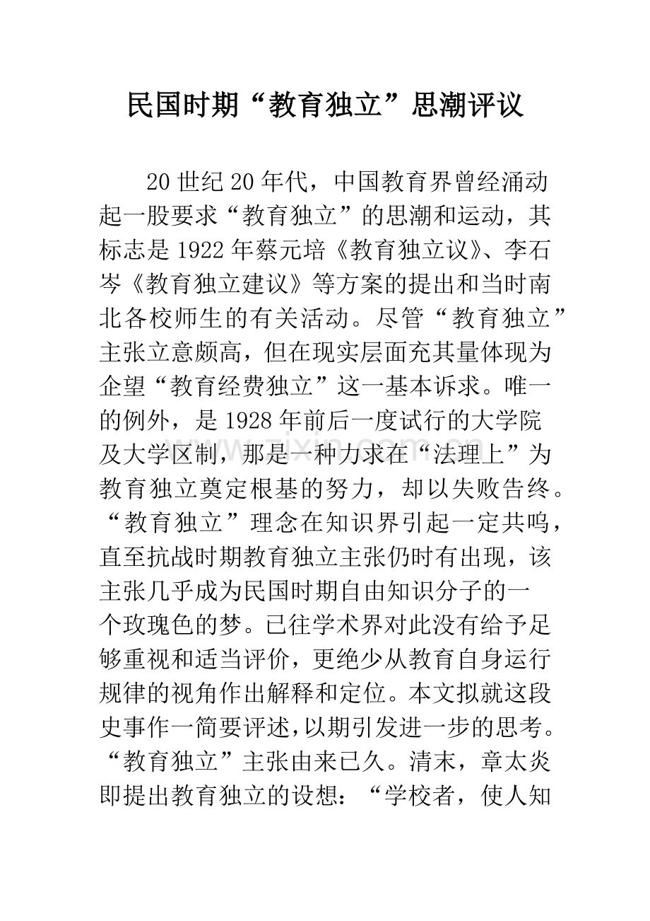 民国时期“教育独立”思潮评议.docx_第1页