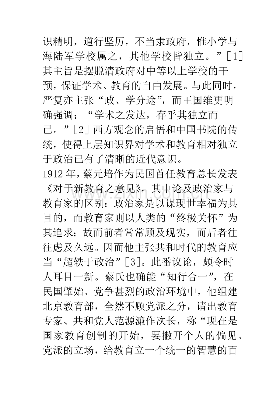 民国时期“教育独立”思潮评议.docx_第2页