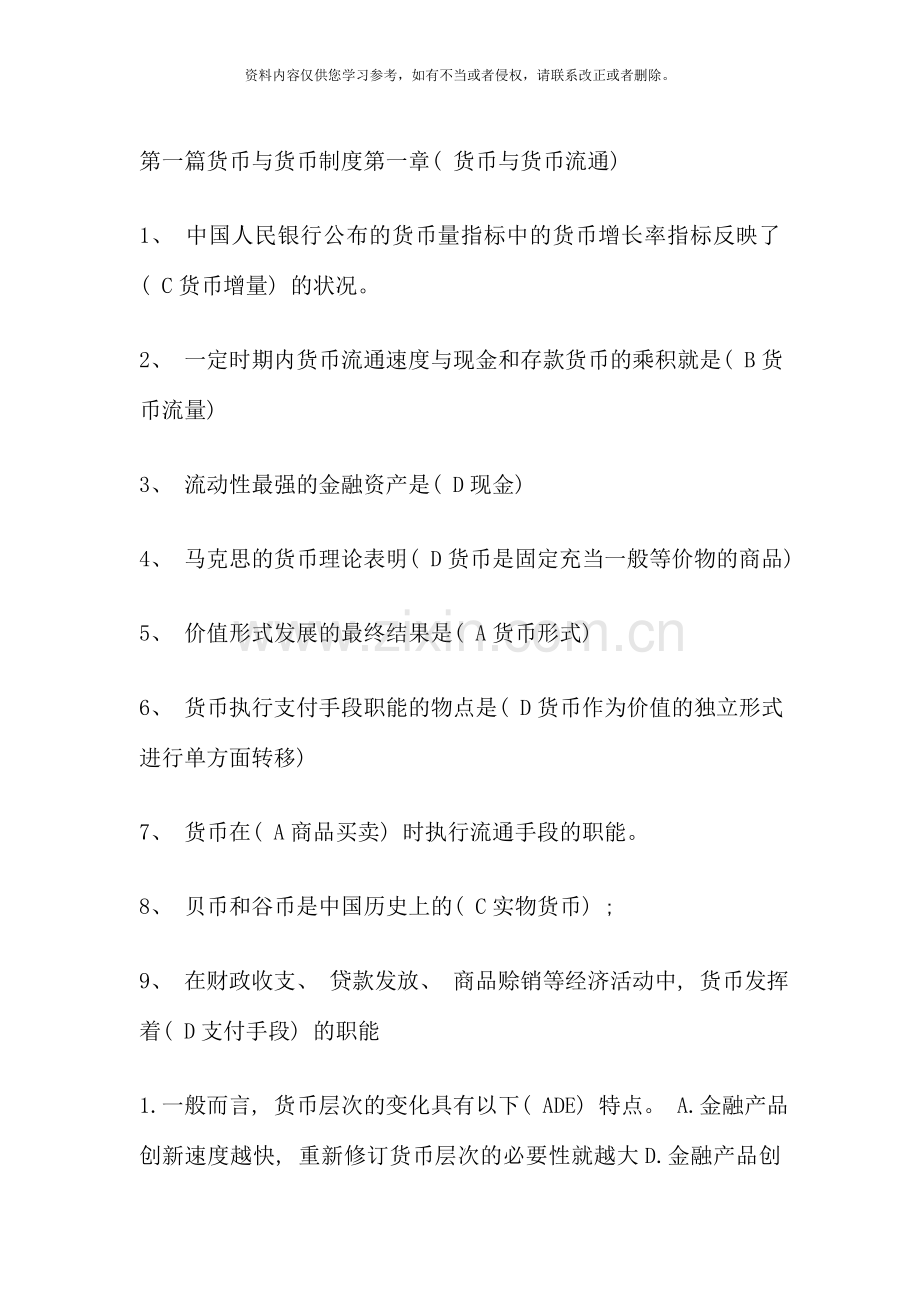 河南电大货币银行学网考题库.doc_第1页