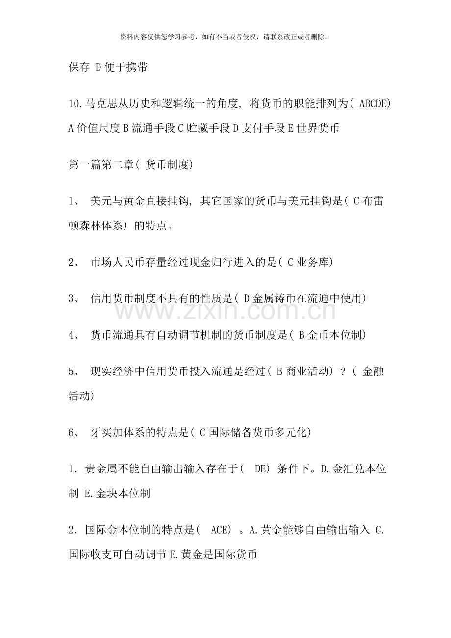 河南电大货币银行学网考题库.doc_第3页