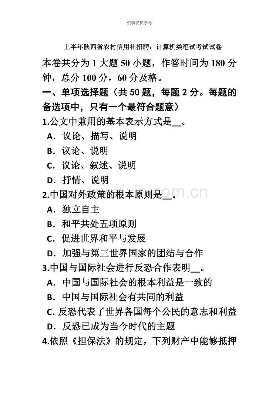 上半年陕西省农村信用社招聘计算机类笔试考试试卷.doc_第2页