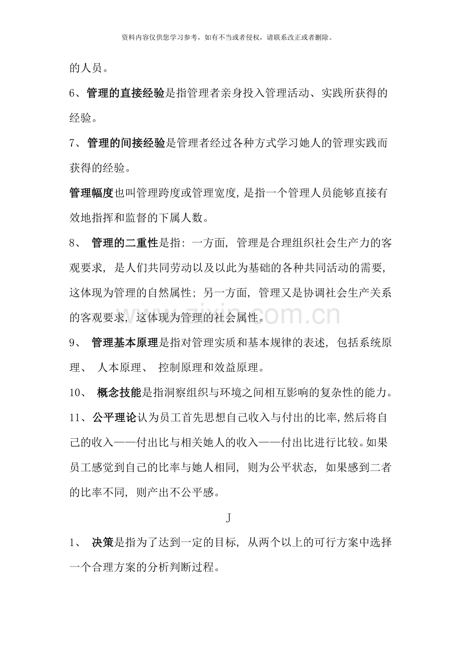 南京电大管理方法与艺术复习题.doc_第3页