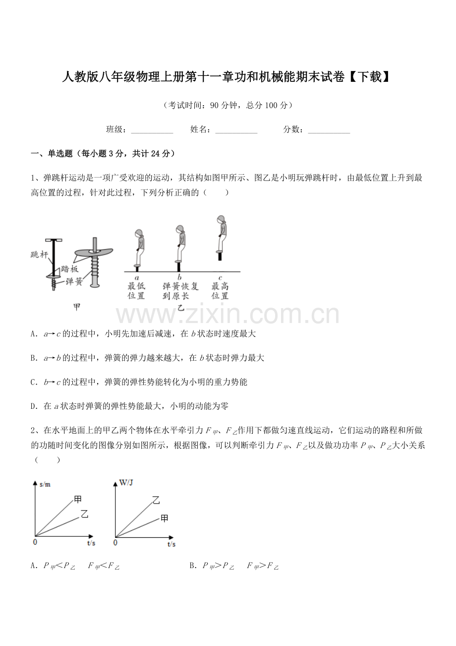 2019-2020年度人教版八年级物理上册第十一章功和机械能期末试卷【下载】.docx_第1页