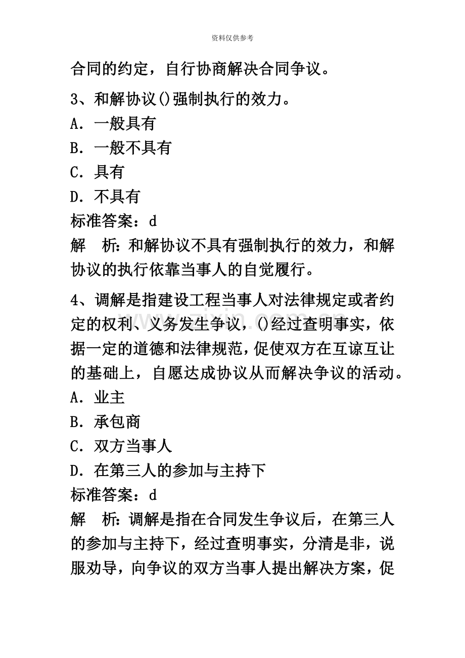 二级建造师法规习题解析B.doc_第3页