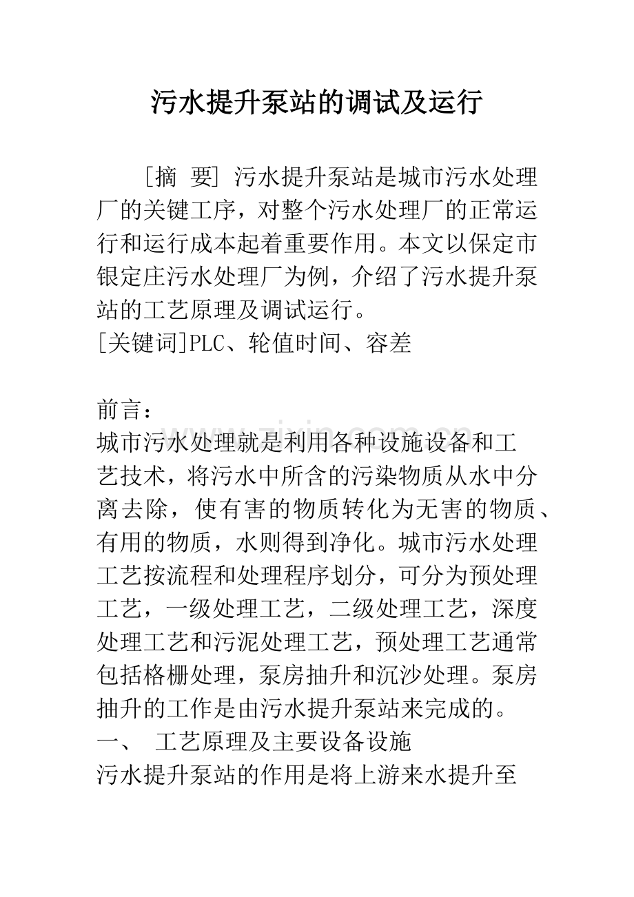 污水提升泵站的调试及运行.docx_第1页