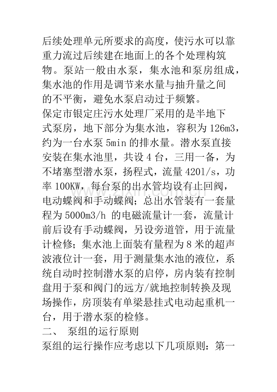 污水提升泵站的调试及运行.docx_第2页