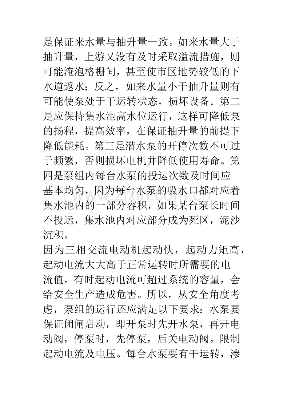 污水提升泵站的调试及运行.docx_第3页