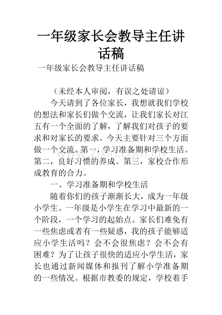 一年级家长会教导主任讲话稿.docx_第1页