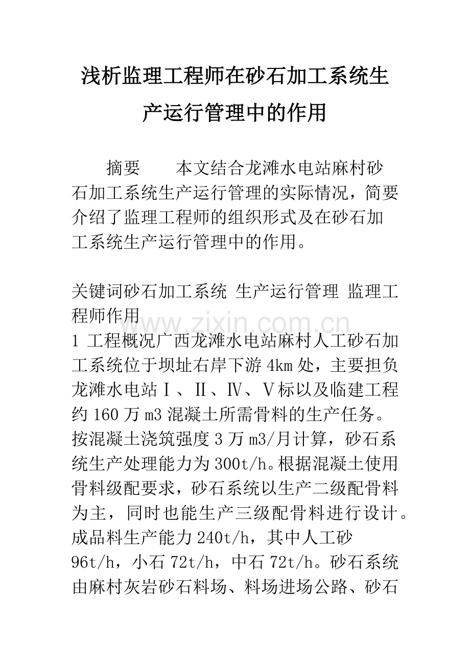 浅析监理工程师在砂石加工系统生产运行管理中的作用.docx_第1页