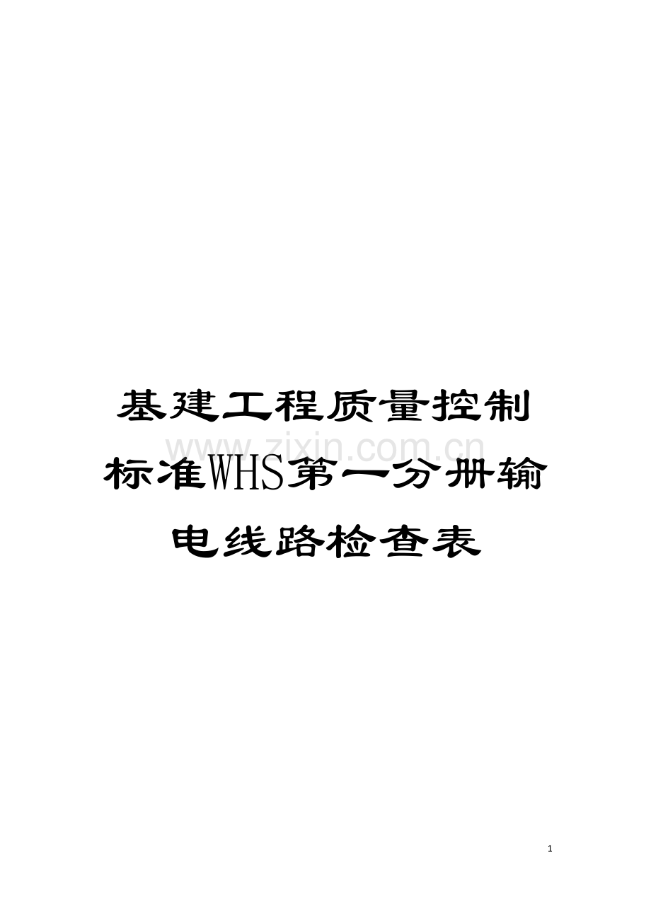 基建工程质量控制标准WHS第一分册输电线路检查表模板.doc_第1页