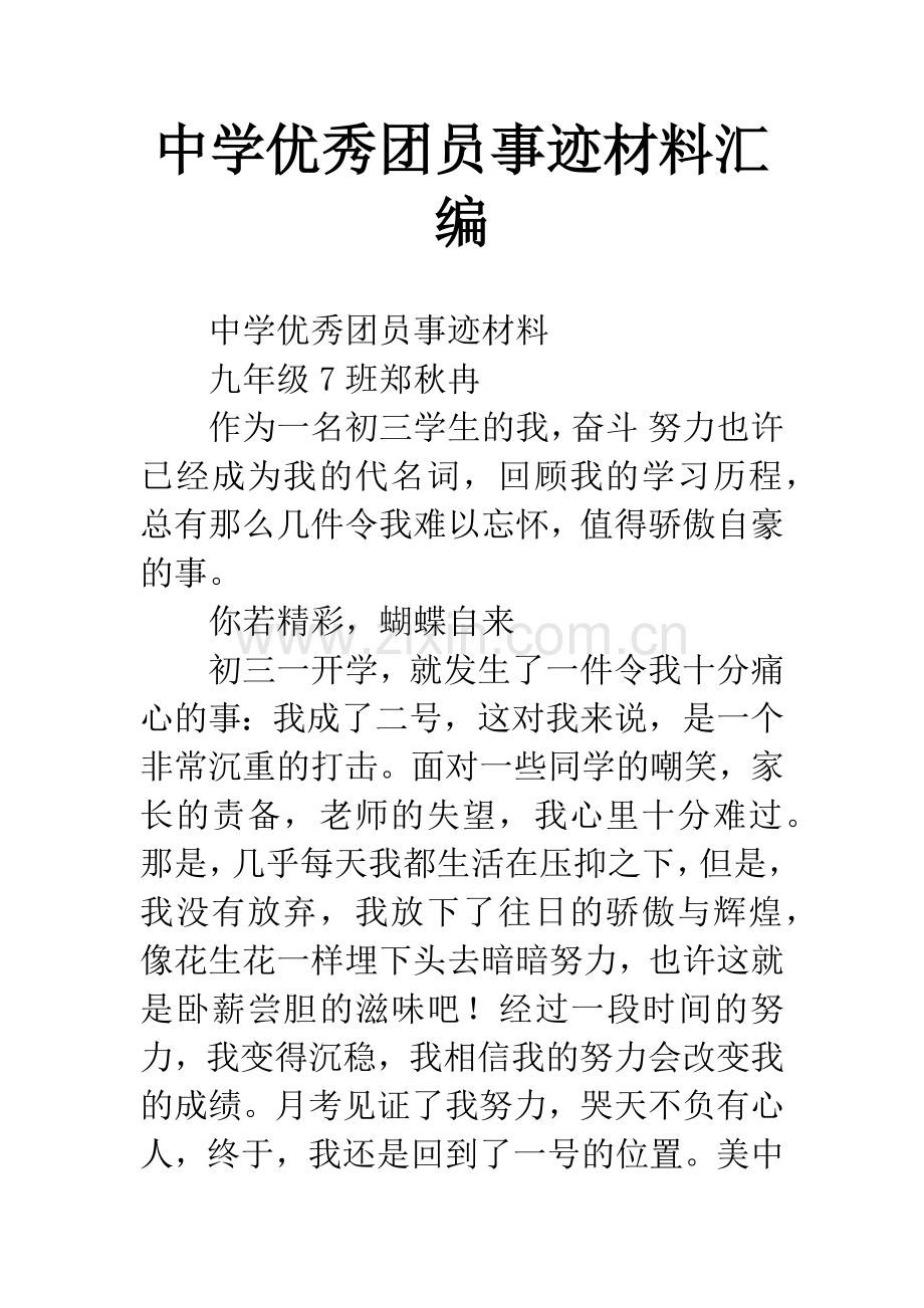 中学优秀团员事迹材料汇编.docx_第1页