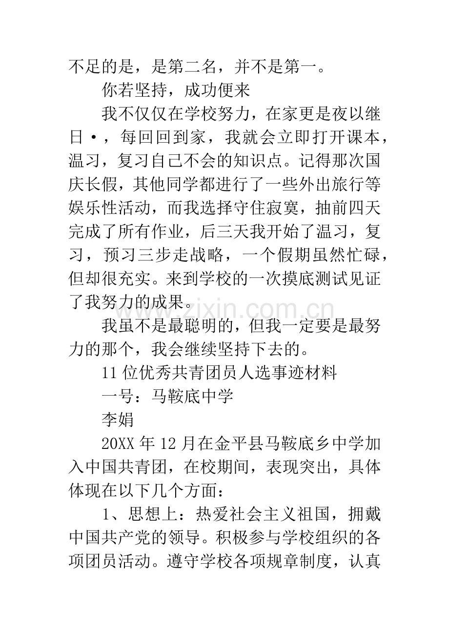 中学优秀团员事迹材料汇编.docx_第2页