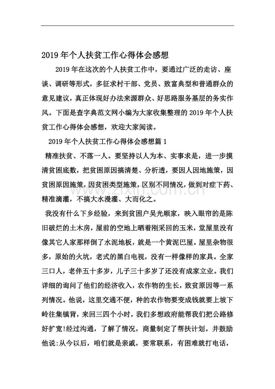 个人扶贫工作心得体会感想范文.doc_第2页