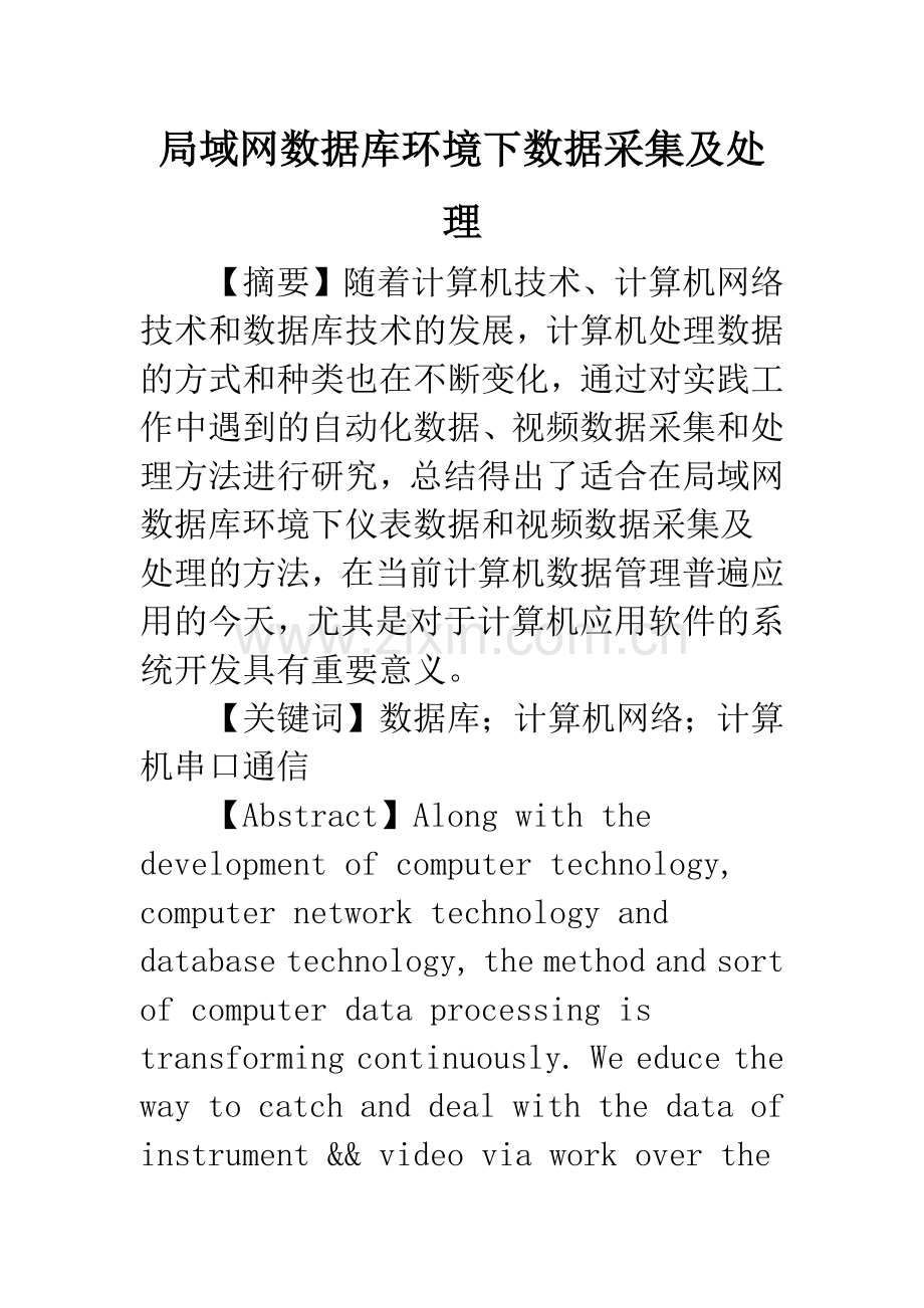 局域网数据库环境下数据采集及处理.docx_第1页