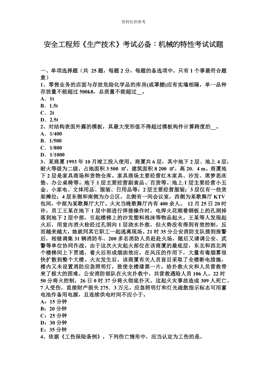 安全工程师生产技术考试必备机械的特性考试试题.docx_第2页