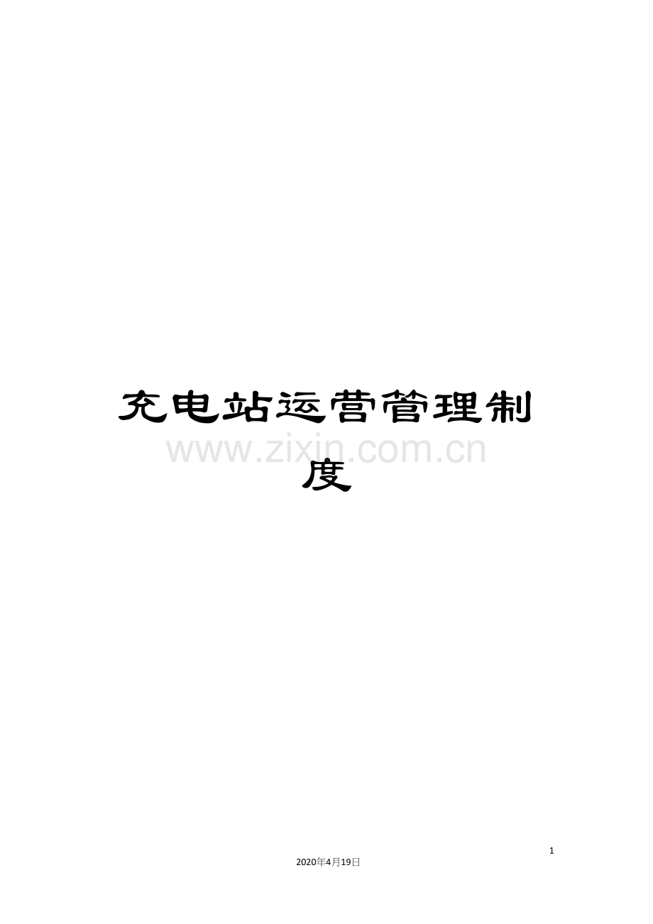 充电站运营管理制度.docx_第1页