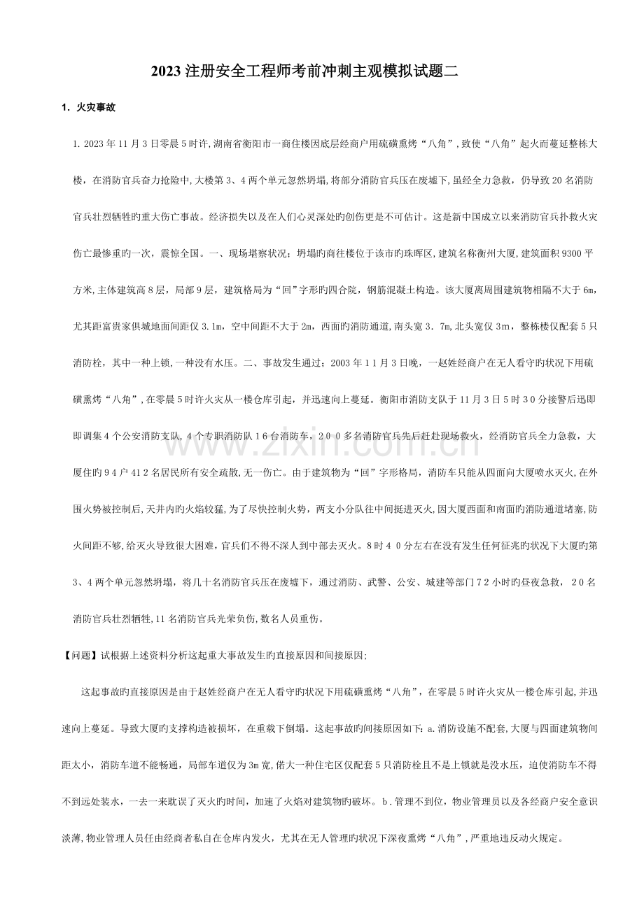 2023年注册安全工程师考前冲刺主观模拟试题二.doc_第1页