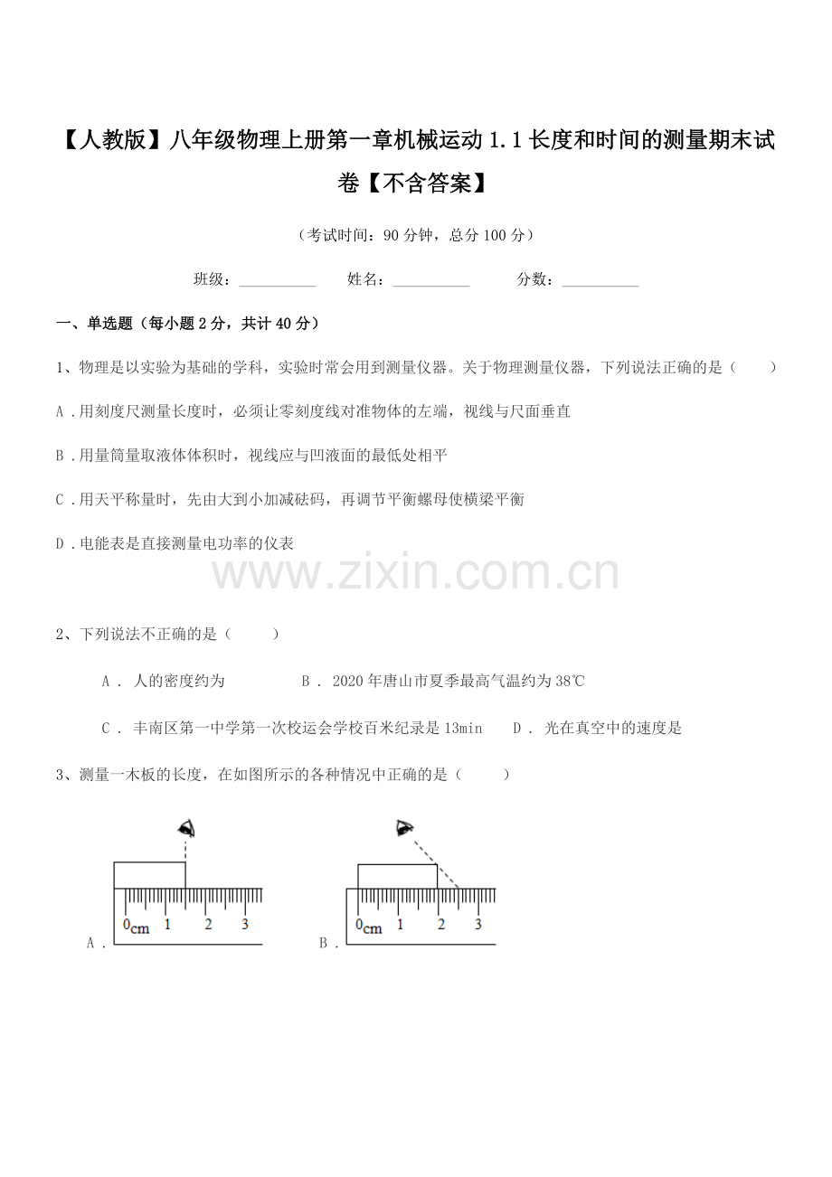 2019学年【人教版】八年级物理上册第一章机械运动1.1长度和时间的测量期末试卷.docx_第1页