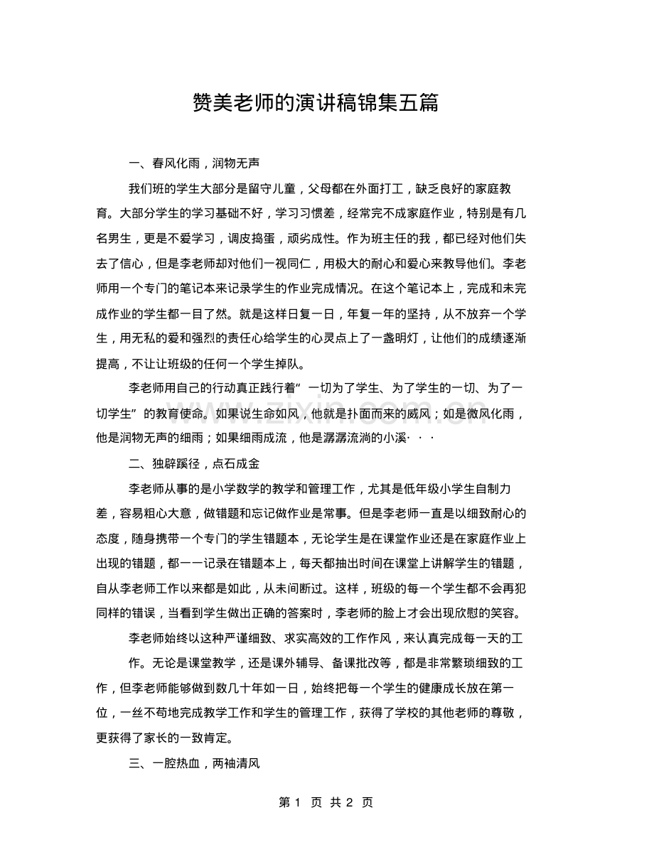 赞美老师的演讲稿锦集五篇.pdf_第1页