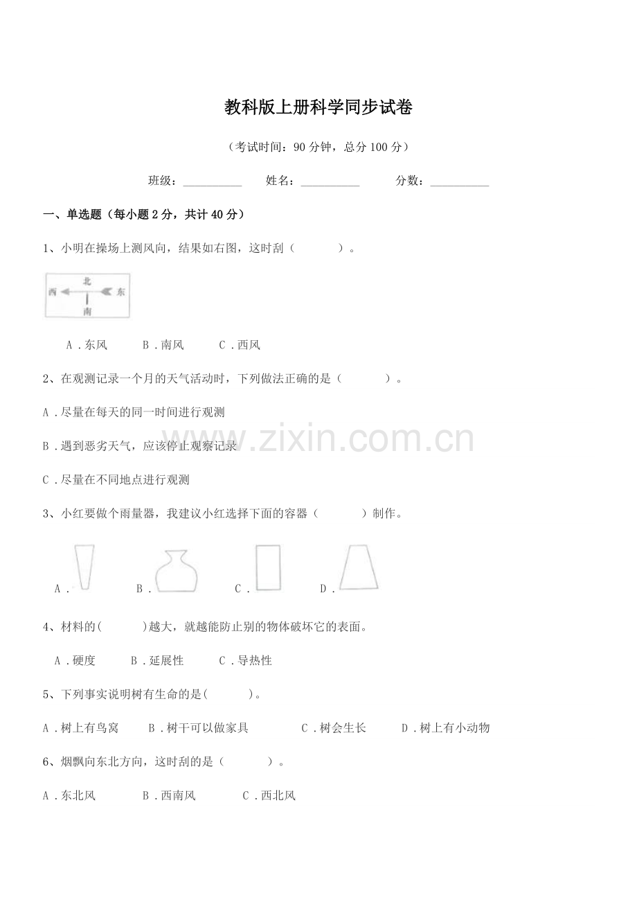 2018-2019年部编版(三年级)教科版上册科学同步试卷.docx_第1页