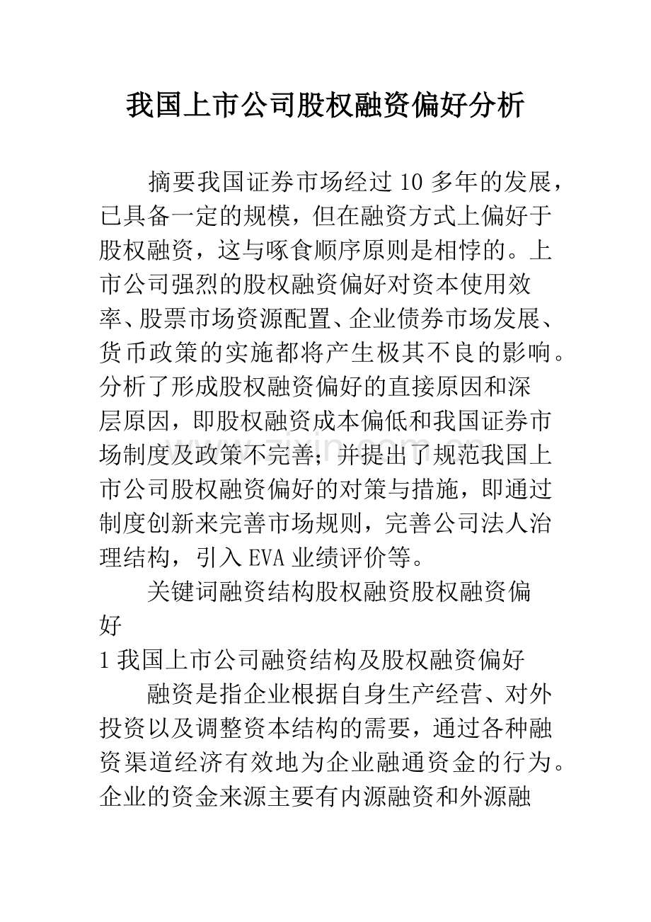 我国上市公司股权融资偏好分析.docx_第1页