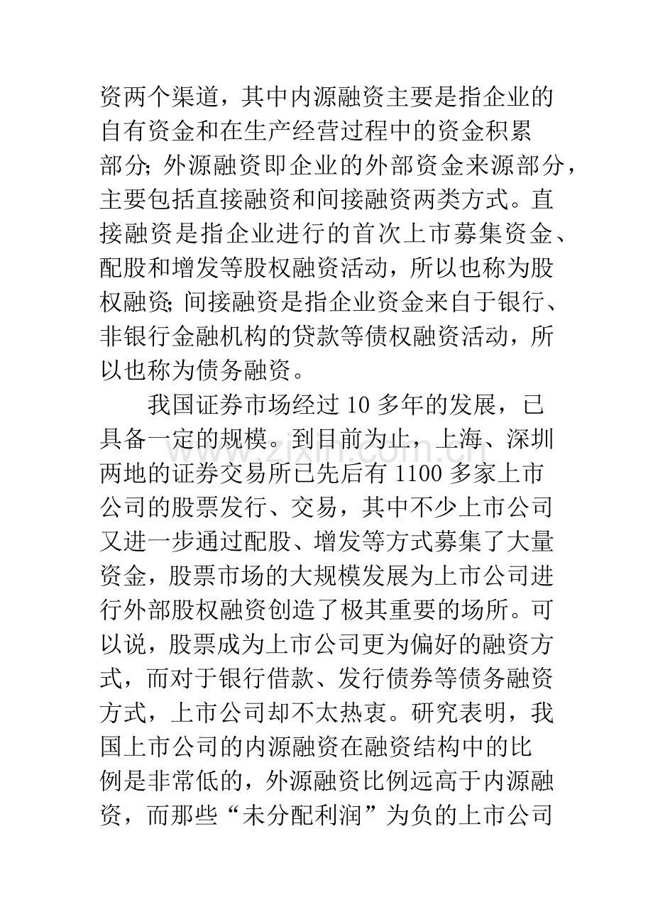 我国上市公司股权融资偏好分析.docx_第2页