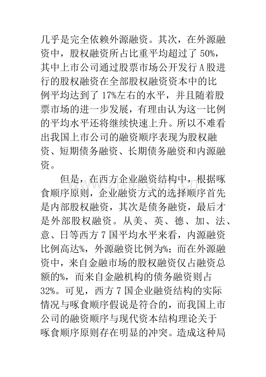 我国上市公司股权融资偏好分析.docx_第3页