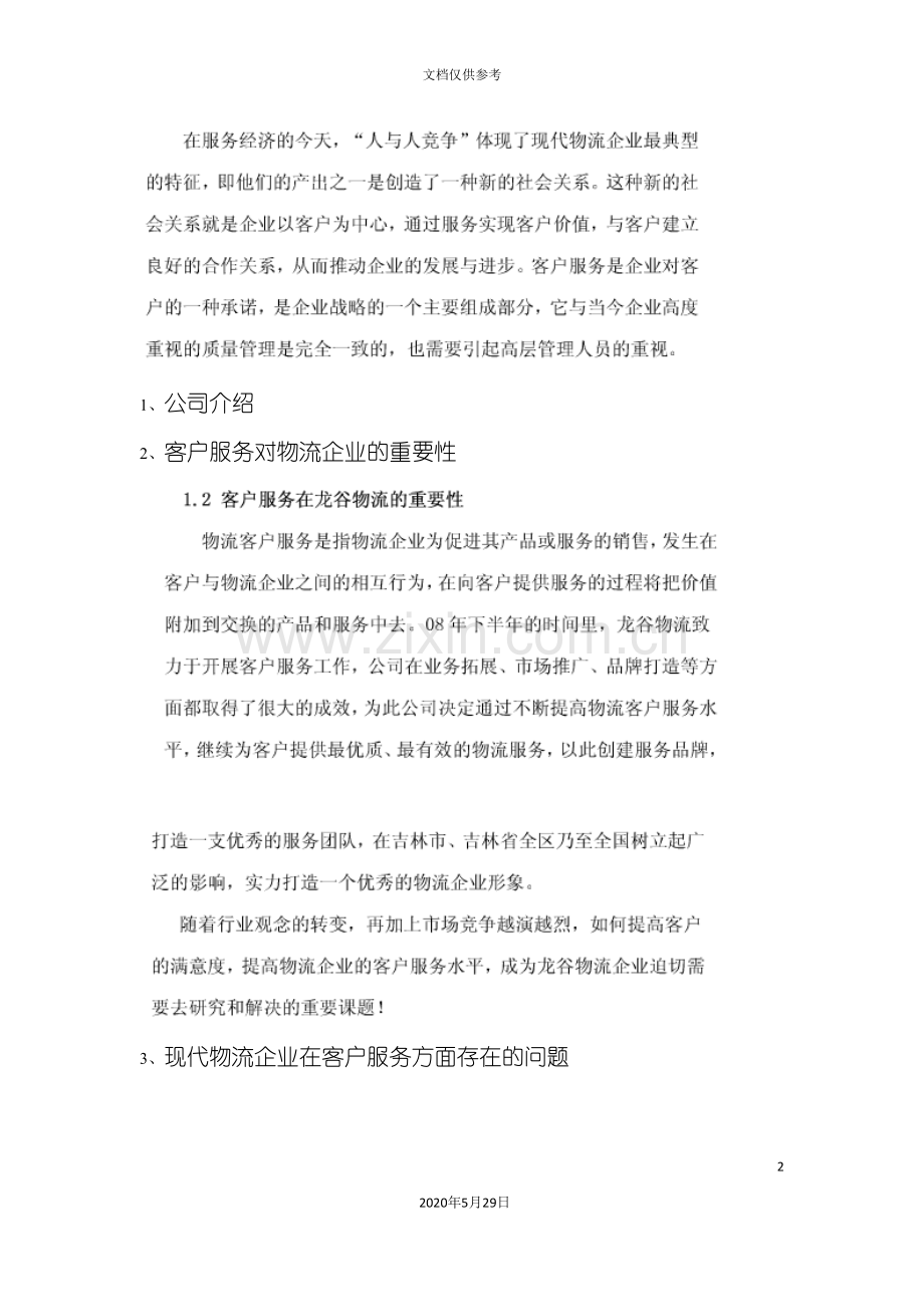 客户服务方案设计.doc_第2页