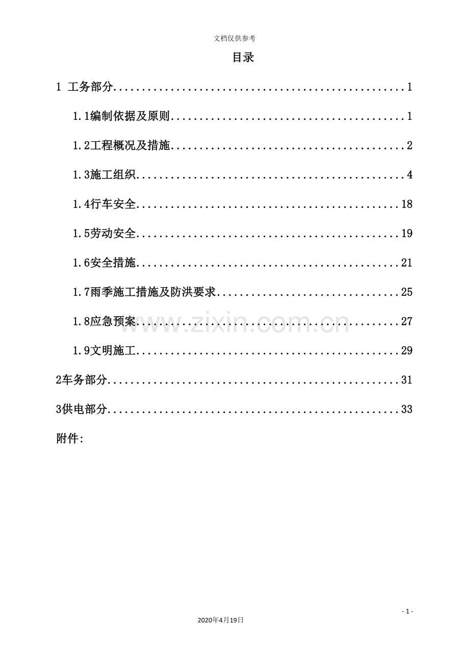 隧道加固工程施工组织设计.doc_第3页