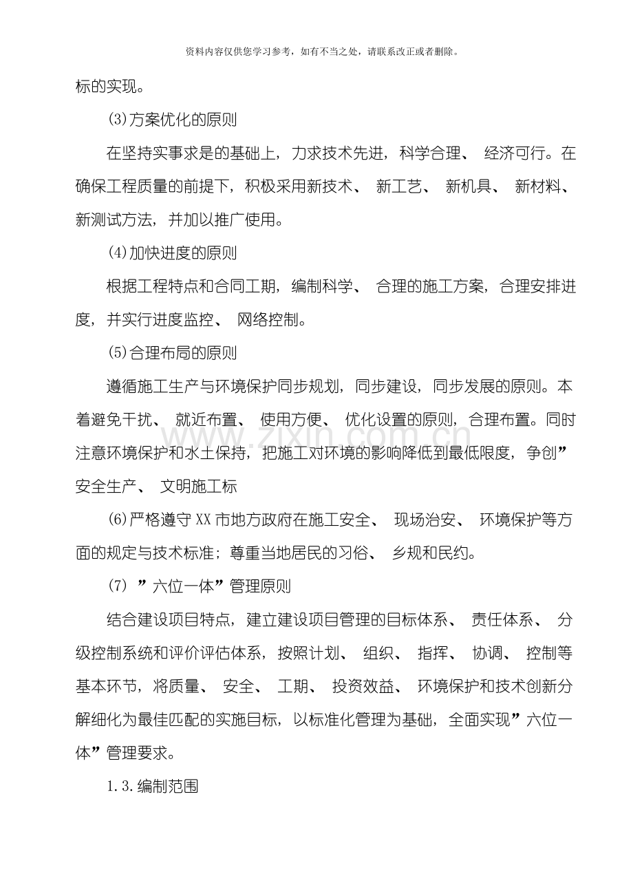 XX高速铁路隧道不良地质专项施工方案样本.doc_第2页