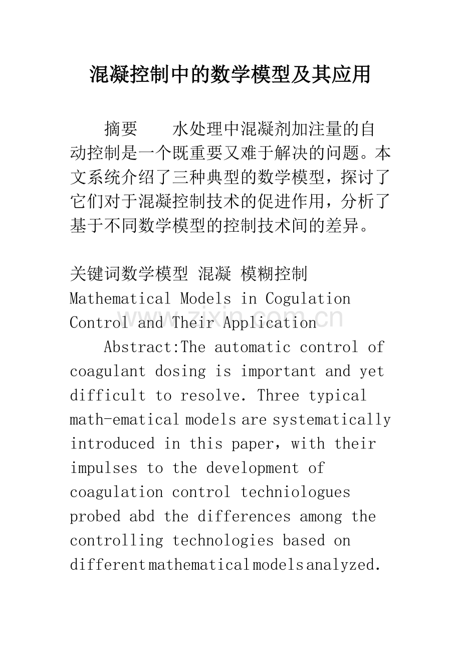 混凝控制中的数学模型及其应用.docx_第1页