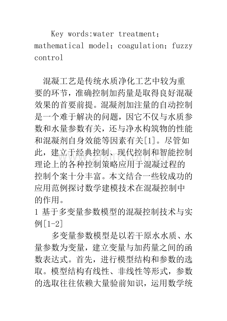 混凝控制中的数学模型及其应用.docx_第2页