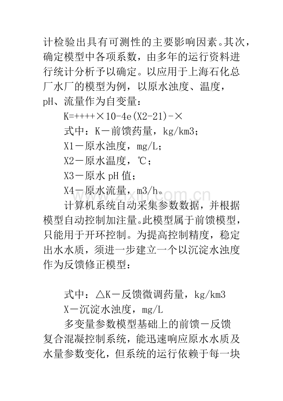 混凝控制中的数学模型及其应用.docx_第3页