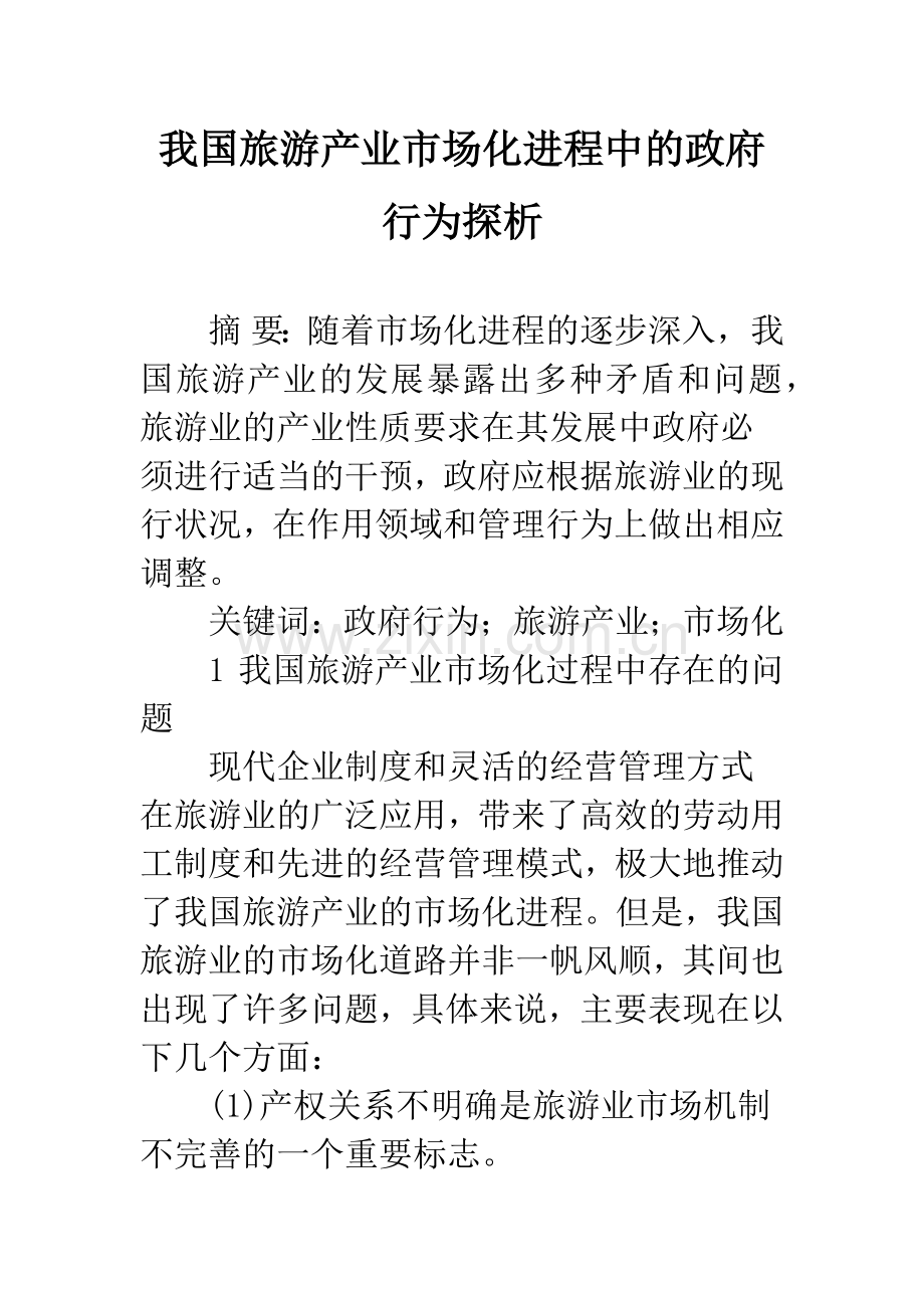 我国旅游产业市场化进程中的政府行为探析.docx_第1页