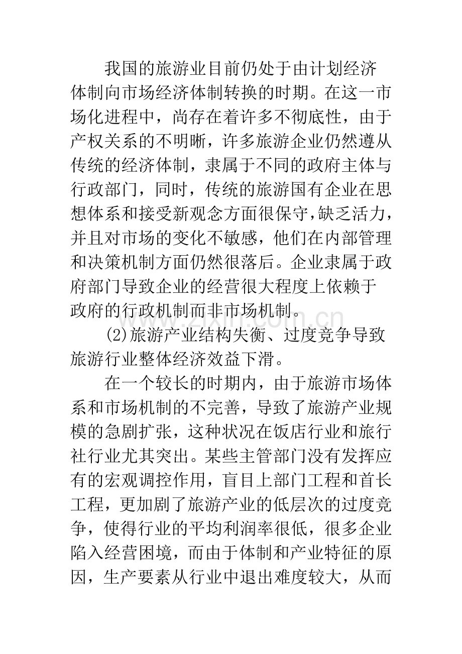 我国旅游产业市场化进程中的政府行为探析.docx_第2页