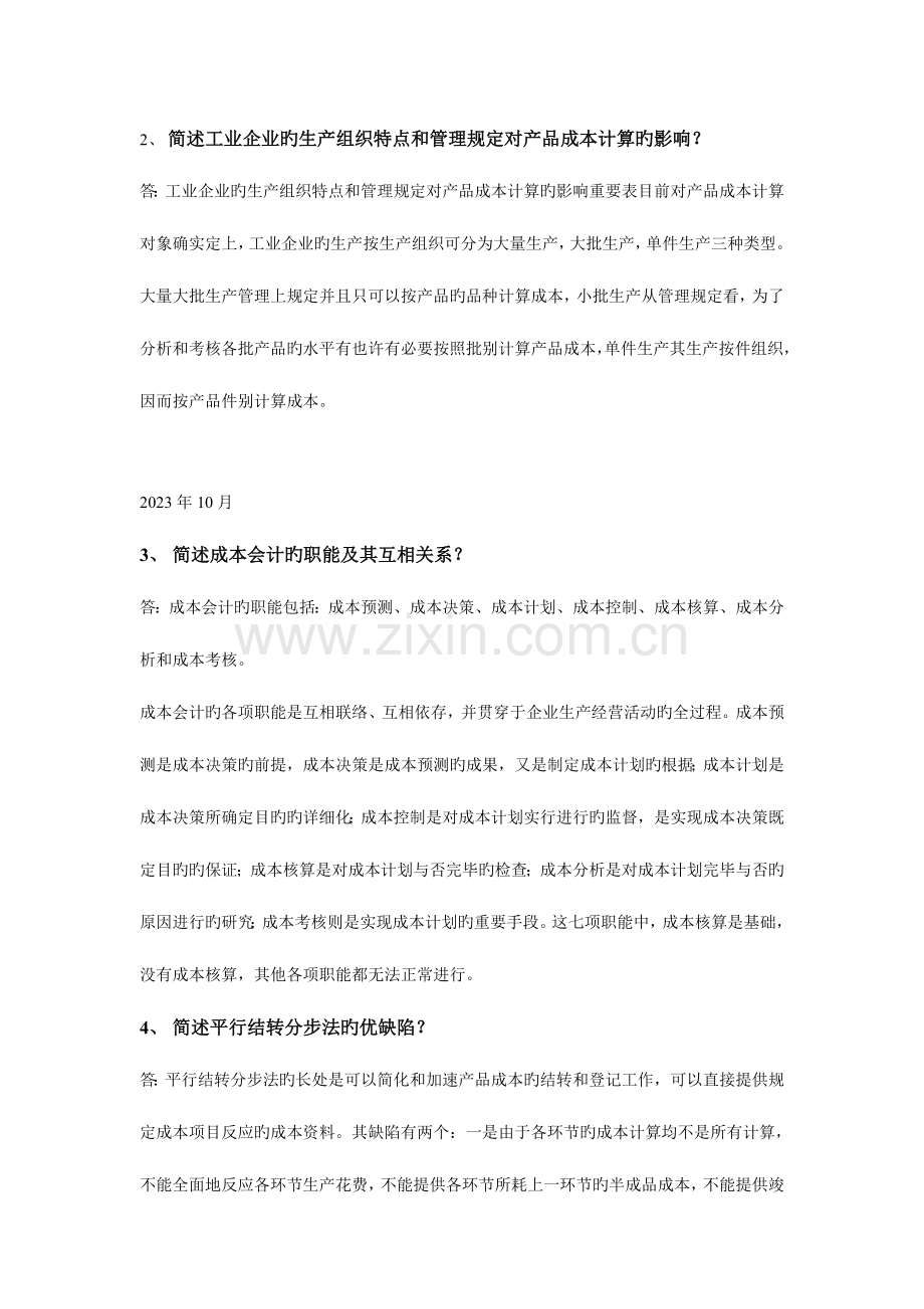 2023年自考大专成本会计历年简答题.doc_第2页