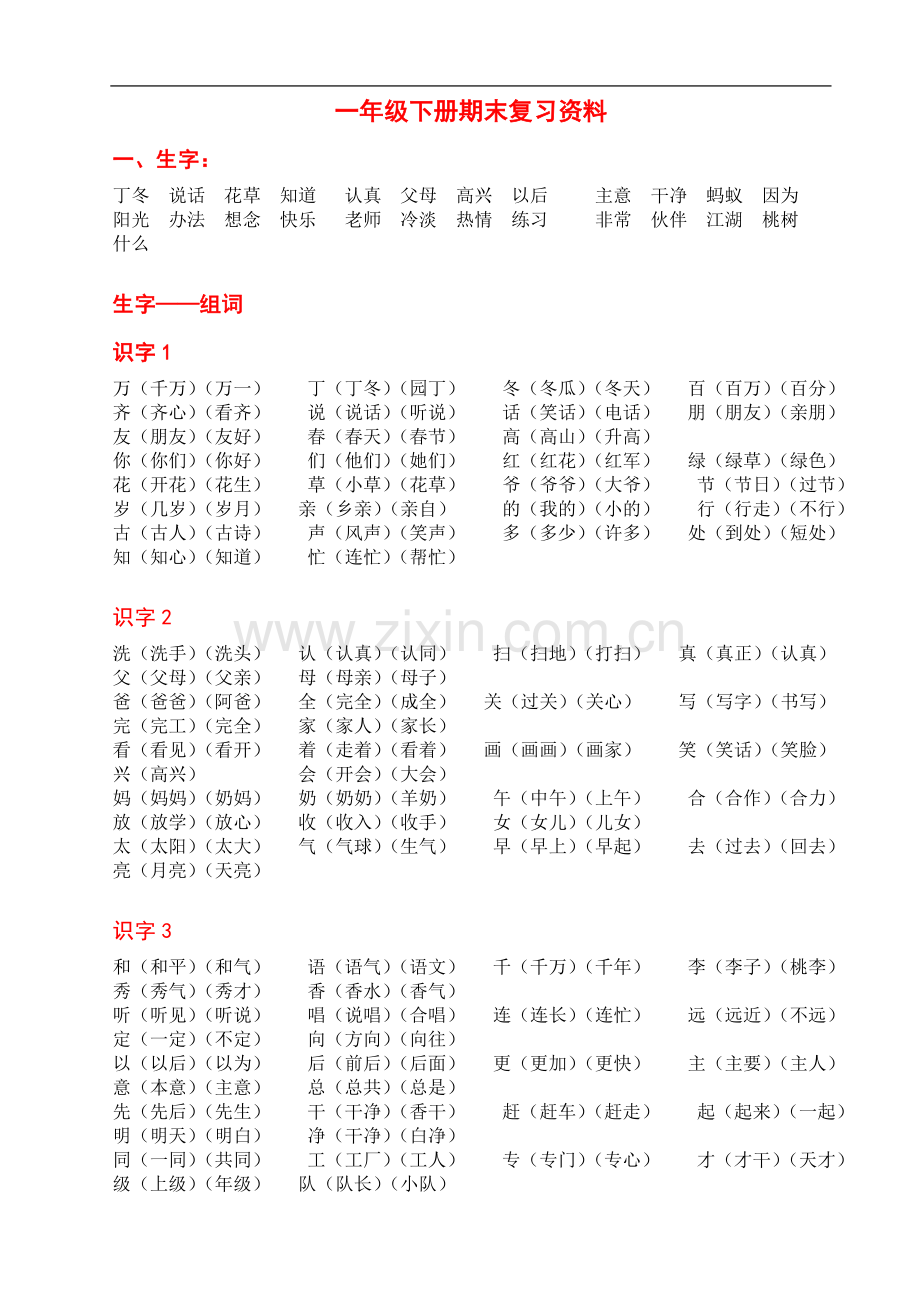 一年级下册语文期末复习资料重点(整理版).doc_第2页