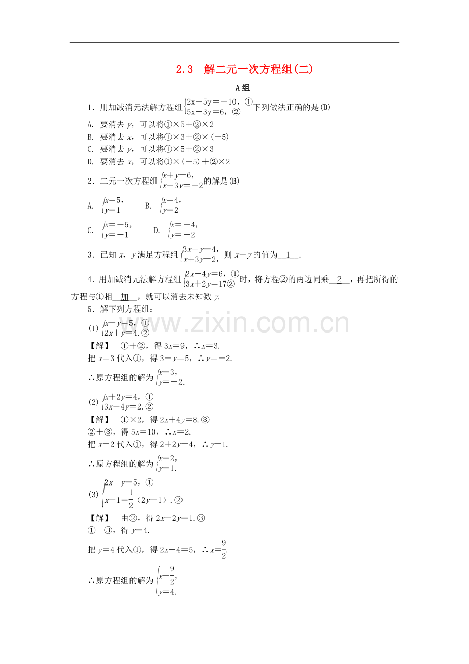 2022-2022学年七年级数学下册第二章二元一次方程组2.3解二元一次方程组二练习新版浙教版.doc_第1页