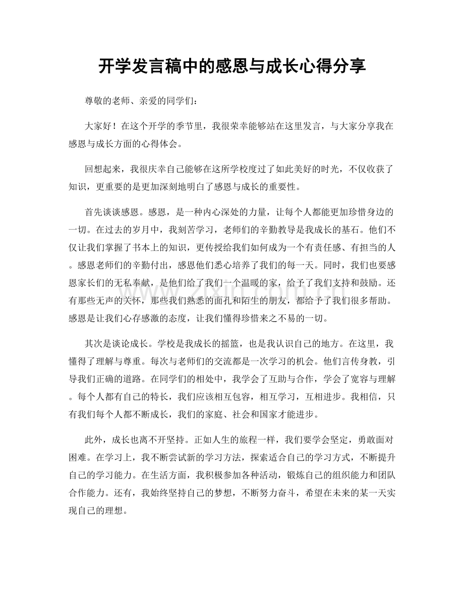 开学发言稿中的感恩与成长心得分享.docx_第1页