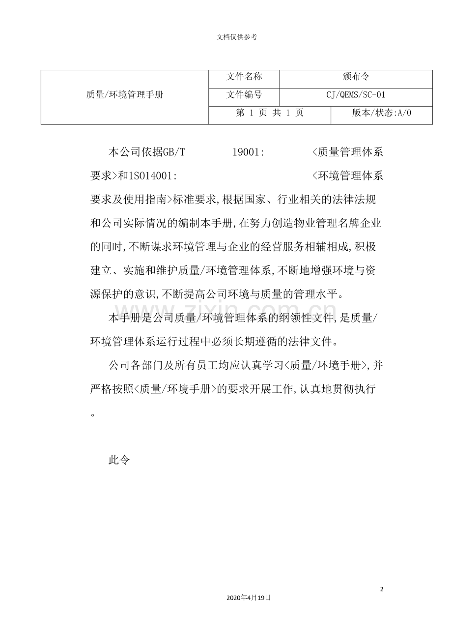 物业公司公司质量环境管理手册.doc_第2页